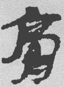 膏,武威簡 ,書法字典